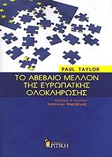 ΤΕΙΛΟΡ ΠΩΛ ΤΟ ΑΒΕΒΑΙΟ ΜΕΛΛΟΝ ΤΗΣ ΕΥΡΩΠΑΙΚΗΣ ΟΛΟΚΛΗΡΩΣΗΣ