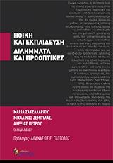 ΗΘΙΚΗ ΚΑΙ ΕΚΠΑΙΔΕΥΣΗ ΔΙΛΗΜΜΑΤΑ ΚΑΙ ΠΡΟΟΠΤΙΚΕΣ