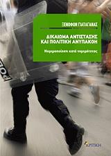 ΓΙΑΤΑΓΑΝΑΣ ΞΕΝΟΦΩΝ ΔΙΚΑΙΩΜΑ ΑΝΤΙΣΤΑΣΗΣ ΚΑΙ ΠΟΛΙΤΙΚΗ ΑΝΥΠΑΚΟΗ