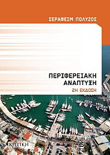 ΠΟΛΥΖΟΣ ΣΕΡΑΦΕΙΜ ΠΕΡΙΦΕΡΕΙΑΚΗ ΑΝΑΠΤΥΞΗ