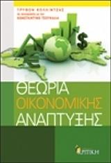 ΚΟΛΛΙΝΤΖΑΣ ΤΡΥΦΩΝ ΘΕΩΡΙΑ ΟΙΚΟΝΟΜΙΚΗΣ ΑΝΑΠΤΥΞΗΣ