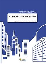 ΣΑΛΛΙΒΑΝ Ο ΑΡΘΟΥΡ ΑΣΤΙΚΗ ΟΙΚΟΝΟΜΙΚΗ