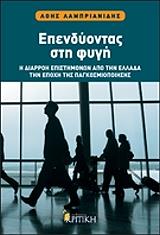ΛΑΜΠΡΙΑΝΙΔΗΣ ΛΟΗΣ ΕΠΕΝΔΥΟΝΤΑΣ ΣΤΗ ΦΥΓΗ