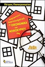 ΠΑΠΑΖΑΧΑΡΙΟΥ ΠΕΤΡΟΣ ΔΙΑΧΕΙΡΙΣΤΕΙΤΕ ΑΠΟΤΕΛΕΣΜΑΤΙΚΑ ΤΑ ΟΙΚΟΝΟΜΙΚΑ ΤΟΥ ΝΟΙΚΟΚΥΡΙΟΥ ΣΑΣ