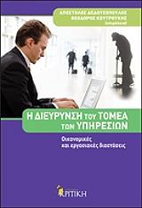 ΔΕΔΟΥΣΟΠΟΥΛΟΣ ΑΠΟΣΤΟΛΟΣ, ΚΟΥΤΡΟΥΚΗΣ ΘΕΟΔΩΡΟΣ Η ΔΙΕΥΡΥΝΣΗ ΤΟΥ ΤΟΜΕΑ ΤΩΝ ΥΠΗΡΕΣΙΩΝ