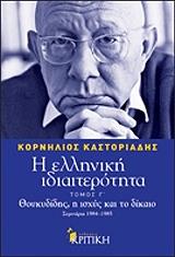 ΚΑΣΤΟΡΙΑΔΗΣ ΚΟΡΝΗΛΙΟΣ Η ΕΛΛΗΝΙΚΗ ΙΔΙΑΙΤΕΡΟΤΗΤΑ ΤΟΜΟΣ Γ