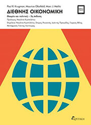 ΔΙΕΘΝΗΣ ΟΙΚΟΝΟΜΙΚΗ