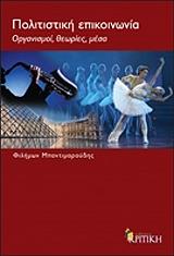 ΜΠΑΝΤΙΜΑΡΟΥΔΗΣ ΦΙΛΗΜΩΝ ΠΟΛΙΤΙΣΤΙΚΗ ΕΠΙΚΟΙΝΩΝΙΑ