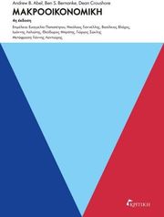 ABEL ANDREW, BERNANKE BEN, CROUSHORE DEAN ΜΑΚΡΟΟΙΚΟΝΟΜΙΚΗ
