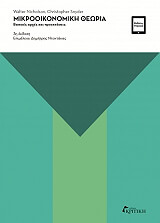 ΝΙΚΟΛΣΟΝ ΓΟΥΟΛΤΕΡ ΜΙΚΡΟΟΙΚΟΝΟΜΙΚΗ ΘΕΩΡΙΑ