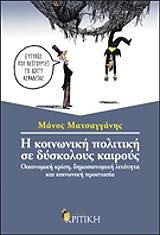 ΜΑΤΣΑΓΓΑΝΗΣ ΜΑΝΟΣ Η ΚΟΙΝΩΝΙΚΗ ΠΟΛΙΤΙΚΗ ΣΕ ΔΥΣΚΟΛΟΥΣ ΚΑΙΡΟΥΣ