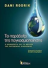 ΡΟΝΤΡΙΚ ΝΤΑΝΙ ΤΟ ΠΑΡΑΔΟΞΟ ΤΗΣ ΠΑΓΚΟΣΜΙΟΠΟΙΗΣΗΣ