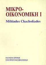 ΧΑΧΟΛΙΑΔΗΣ ΜΙΛΤΙΑΔΗΣ ΜΙΚΡΟΟΙΚΟΝΟΜΙΚΗ ΘΕΩΡΙΑ Ι