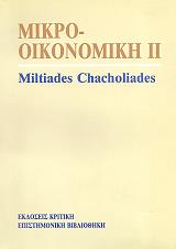 ΧΑΧΟΛΙΑΔΗΣ ΜΙΛΤΙΑΔΗΣ ΜΙΚΡΟΟΙΚΟΝΟΜΙΚΗ ΘΕΩΡΙΑ ΙΙ