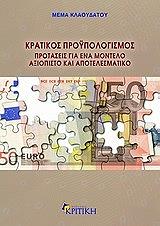 ΚΛΑΟΥΔΑΤΟΥ ΜΕΜΑ ΚΡΑΤΙΚΟΣ ΠΡΟΥΠΟΛΟΓΙΣΜΟΣ