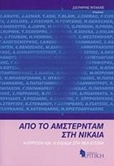 ΑΠΟ ΤΟ ΑΜΣΤΕΡΝΤΑΜ ΣΤΗΝ ΝΙΚΑΙΑ