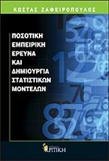 ΖΑΦΕΙΡΟΠΟΥΛΟΣ ΚΩΣΤΑΣ ΠΟΣΟΤΙΚΗ ΕΜΠΕΙΡΙΚΗ ΕΡΕΥΝΑ ΚΑΙ ΔΗΜΙΟΥΡΓΙΑ ΣΤΑΤΙΣΤΙΚΩΝ ΜΟΝΤΕΛΩΝ