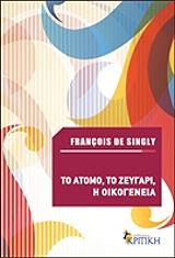 ΣΙΝΓΚΛΙ ΝΤΕ ΦΡΑΝΣΟΥΑ ΤΟ ΑΤΟΜΟ ΤΟ ΖΕΥΓΑΡΙ Η ΟΙΚΟΓΕΝΕΙΑ