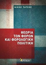 ΤΑΤΣΟΣ ΝΙΚΟΣ ΘΕΩΡΙΑ ΤΩΝ ΦΟΡΩΝ ΚΑΙ ΦΟΡΟΛΟΓΙΚΗ ΠΟΛΙΤΙΚΗ