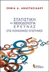 ΑΝΑΣΤΑΣΙΑΔΟΥ ΣΟΦΙΑ Δ. ΣΤΑΤΙΣΤΙΚΗ ΚΑΙ ΜΕΘΟΔΟΛΟΓΙΑ ΕΡΕΥΝΑΣ ΣΤΙΣ ΚΟΙΝΩΝΙΚΕΣ ΕΠΙΣΤΗΜΕΣ
