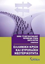 ΤΡΙΑΝΤΑΦΥΛΛΙΔΟΥ ΑΝΝΑ, ΓΡΩΠΑ ΡΟΥΜΠΙΝΗ, ΚΟΥΚΗ ΧΑΡΑ ΕΛΛΗΝΙΚΗ ΚΡΙΣΗ ΚΑΙ ΕΥΡΩΠΑΙΚΗ ΝΕΩΤΕΡΙΚΟΤΗΤΑ