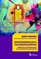 ΣΑΒΒΑΚΗΣ ΜΑΝΟΣ ΜΙΚΡΟΚΟΙΝΩΝΙΟΛΟΓΙΑ ΚΑΙ ΠΟΙΟΤΙΚΗ ΕΡΕΥΝΑ