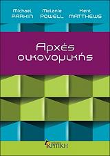 ΠΑΡΚΙΝ ΜΙΣΕΛ, ΠΑΟΥΕΛ ΜΕΛΑΝΙ, ΜΑΘΙΟΥΣ ΚΕΝΤ ΑΡΧΕΣ ΟΙΚΟΝΟΜΙΚΗΣ