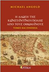 ΑΝΓΚΟΛΝΤ ΜΑΙΚΛ Η ΑΛΩΣΗ ΤΗΣ ΚΩΝΣΤΑΝΤΙΝΟΥΠΟΛΗΣ ΑΠΟ ΤΟΥΣ ΟΘΩΜΑΝΟΥΣ
