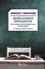 ΚΑΡΑΦΥΛΛΗΣ ΑΘΑΝΑΣΙΟΣ ΝΕΟΕΛΛΗΝΙΚΗ ΕΚΠΑΙΔΕΥΣΗ