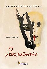 ΜΠΟΥΛΟΥΤΖΑΣ ΑΝΤΩΝΗΣ Ο ΜΕΣΟΛΑΒΗΤΗΣ