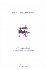 ΑΘΑΝΑΣΟΠΟΥΛΟΥ ΜΑΡΙΑ Κ.Π. ΚΑΒΑΦΗΣ ΤΑ ΘΕΑΤΡΙΚΑ ΠΟΙΗΜΑΤΑ