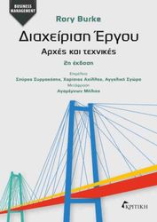 BURKE RORY ΔΙΑΧΕΙΡΙΣΗ ΕΡΓΟΥ