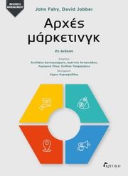 ΑΡΧΕΣ ΜΑΡΚΕΤΙΝΓΚ