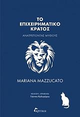 MAZZUCATO MARIANA ΤΟ ΕΠΙΧΕΙΡΗΜΑΤΙΚΟ ΚΡΑΤΟΣ