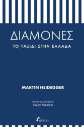 HEIDEGGER MARTIN ΔΙΑΜΟΝΕΣ