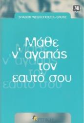 ΓΟΥΕΓΚΣΑΙΝΤΕΡ ΚΡΟΥΖ ΣΑΡΟΝ ΜΑΘΕ Ν ΑΓΑΠΑΣ ΤΟΝ ΕΑΥΤΟ ΣΟΥ