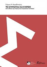 ΚΑΡΑΒΟΚΥΡΗΣ ΓΙΩΡΓΟΣ ΤΟ ΣΥΝΤΑΓΜΑ ΚΑΙ Η ΚΡΙΣΗ