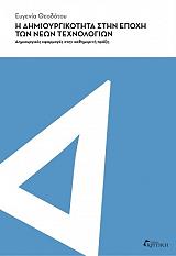 Η ΔΗΜΙΟΥΡΓΙΚΟΤΗΤΑ ΣΤΗΝ ΕΠΟΧΗ ΤΩΝ ΝΕΩΝ ΤΕΧΝΟΛΟΓΙΩΝ