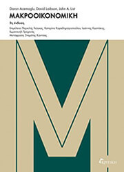 ACEMOGLU DARON, LAIBSON DAVID, LIST JOHN ΜΑΚΡΟΟΙΚΟΝΟΜΙΚΗ