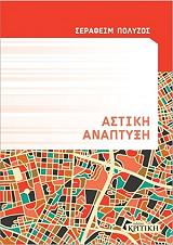 ΠΟΛΥΖΟΣ ΣΕΡΑΦΕΙΜ ΑΣΤΙΚΗ ΑΝΑΠΤΥΞΗ