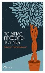 ΠΑΠΑΓΙΑΝΝΗΣ ΓΙΑΝΝΗΣ ΤΟ ΔΙΠΛΟ ΠΡΟΣΩΠΟ ΤΟΥ ΝΟΥ