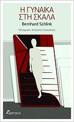 SCHLINK BERNHARD Η ΓΥΝΑΙΚΑ ΣΤΗ ΣΚΑΛΑ