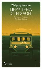 ΚΕΠΕΝ ΒΟΛΦΓΚΑΝΓΚ ΠΕΡΙΣΤΕΡΙΑ ΣΤΗ ΧΛΟΗ