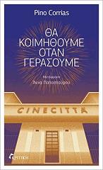 ΘΑ ΚΟΙΜΗΘΟΥΜΕ ΟΤΑΝ ΓΕΡΑΣΟΥΜΕ