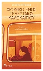 ΕΛ ΡΑΣΙΝΤΙ ΓΙΑΣΜΙΝ ΧΡΟΝΙΚΟ ΕΝΟΣ ΤΕΛΕΥΤΑΙΟΥ ΚΑΛΟΚΑΙΡΙΟΥ