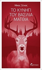 ΞΕΝΙΟΣ ΝΙΚΟΣ ΤΟ ΚΥΝΗΓΙ ΤΟΥ ΒΑΣΙΛΙΑ ΜΑΤΘΙΑ