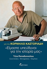 ΠΑΠΑΔΟΠΟΥΛΟΥ ΤΕΤΑ, ΚΟΡΝΗΛΙΟΣ ΚΑΣΤΟΡΙΑΔΗΣ ΓΙΑ ΤΟΝ ΚΟΡΝΗΛΙΟ ΚΑΣΤΟΡΙΑΔΗ ΕΙΜΑΣΤΕ ΥΠΕΥΘΥΝΟΙ ΓΙΑ ΤΗΝ ΙΣΤΟΡΙΑ ΜΑΣ