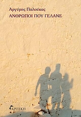 ΠΑΛΟΥΚΑΣ ΑΡΓΥΡΗΣ ΑΝΘΡΩΠΟΙ ΠΟΥ ΓΕΛΑΝΕ