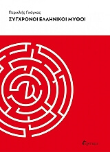 ΓΚΟΓΚΑΣ ΠΕΡΙΚΛΗΣ ΣΥΓΧΡΟΝΟΙ ΕΛΛΗΝΙΚΟΙ ΜΥΘΟΙ