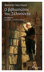 ΒΕΚΙΟΝΙ ΡΟΜΠΕΡΤΟ Ο ΒΙΒΛΙΟΠΩΛΗΣ ΤΟΥ ΣΕΛΙΝΟΥΝΤΑ